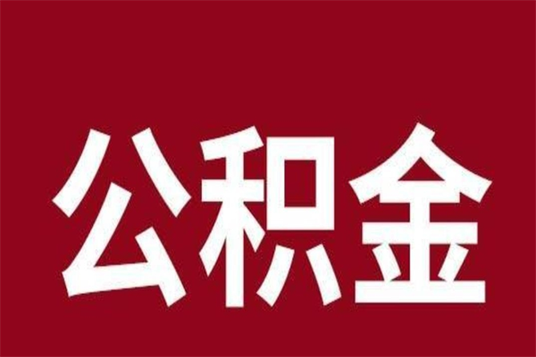 东至公积金不满三个月怎么取啊（住房公积金未满三个月）