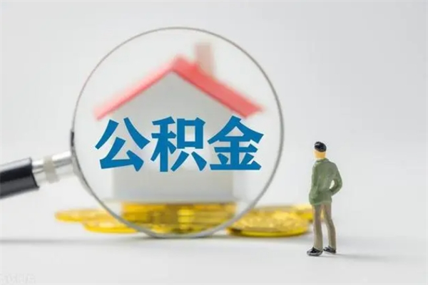 东至个人公积金提出资料（个人公积金提取材料）