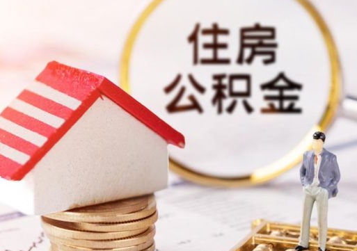 东至辞职后可以领取住房公积金吗（辞职了可以领取住房公积金吗）