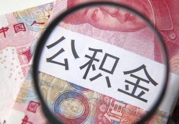 东至房子全款能取公积金吗（买房子全款能取公积金吗）