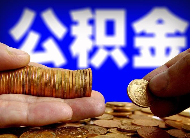 东至从一家公司离职公积金要取出来吗（从一个单位离职公积金里的钱可以取出来吗）